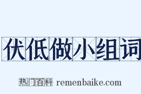 伏低做小组词是什么意思的图片